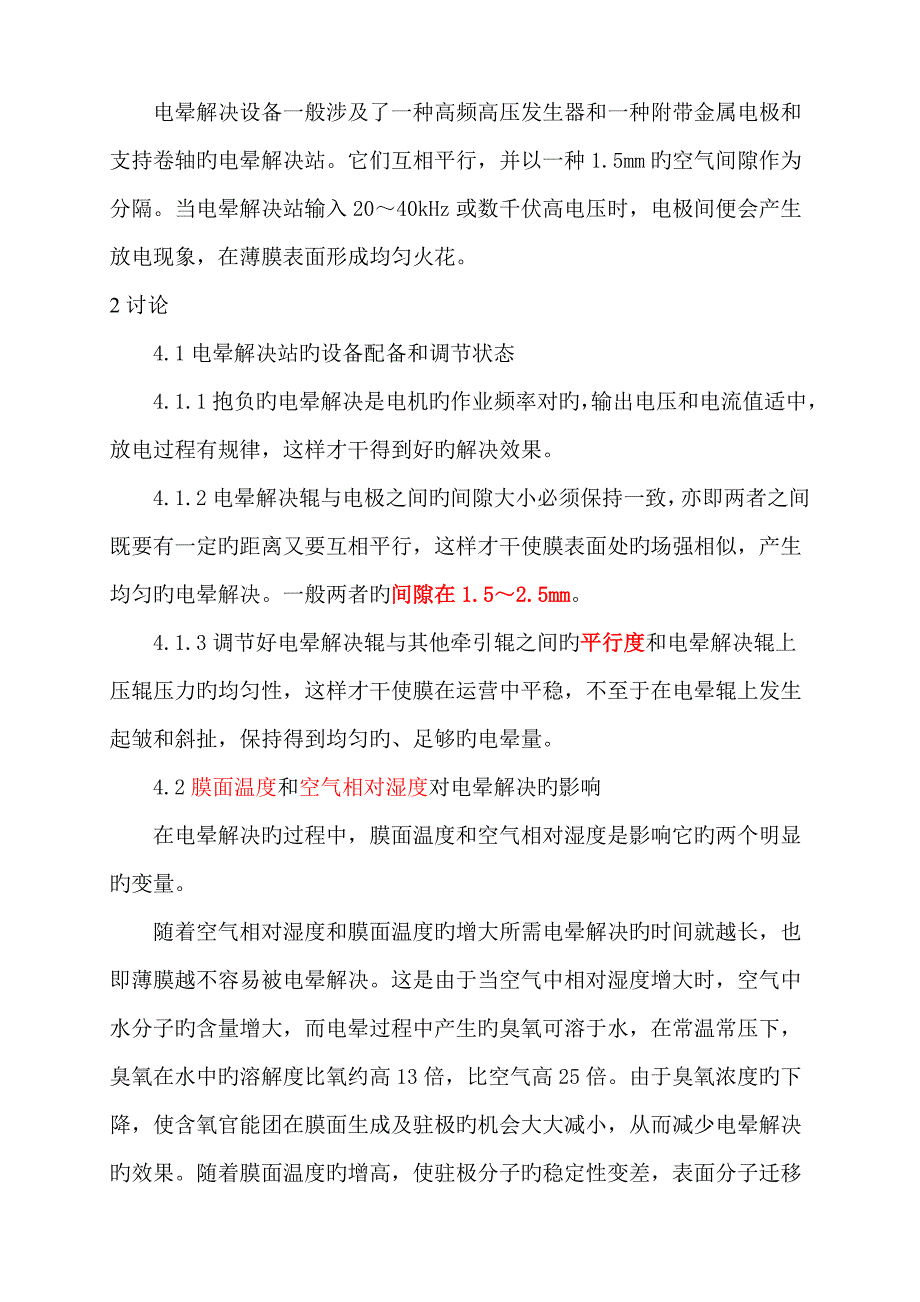 电晕处理容易出现的问题以及注意关键事项_第2页