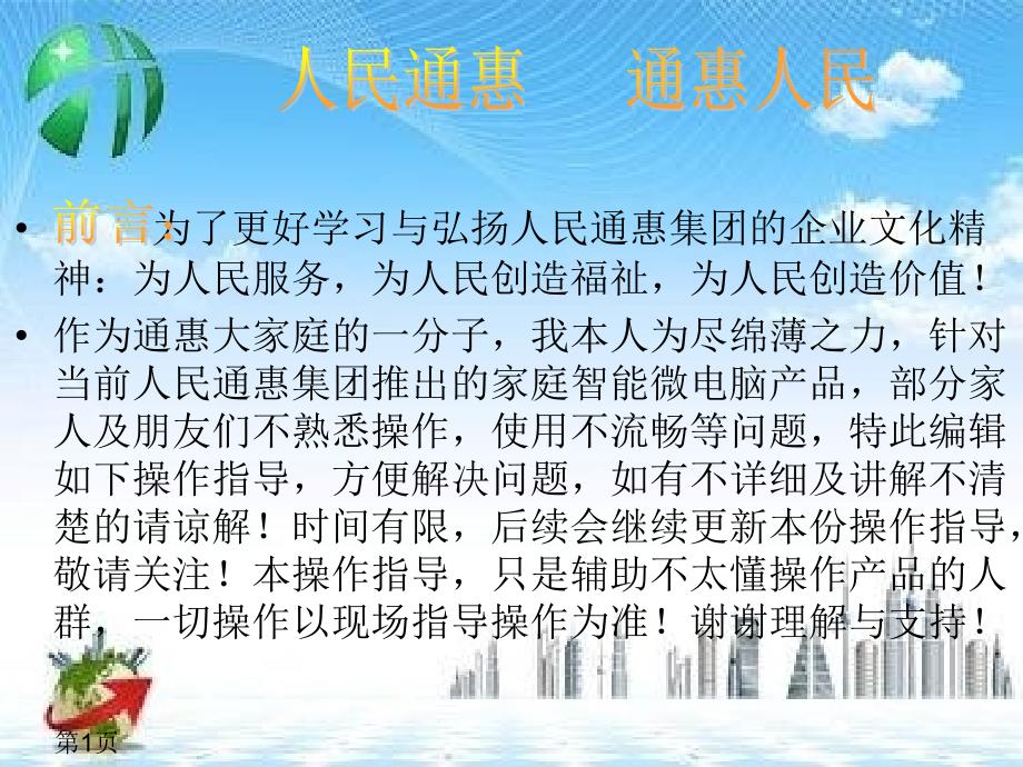 人民通惠电视台家庭微电脑详细讲解操作步骤_第1页