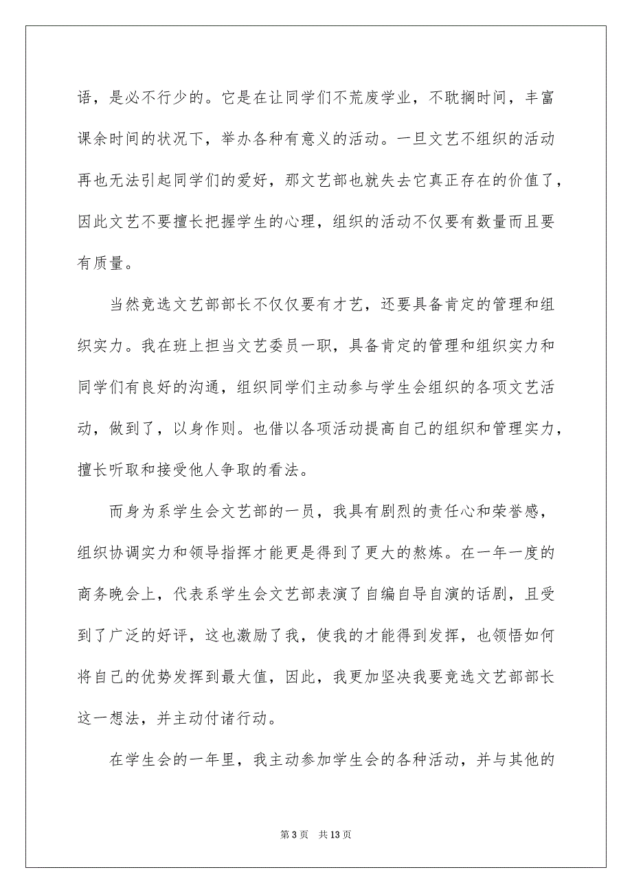 大学学生会文艺部部长竞选演讲稿_6_第3页