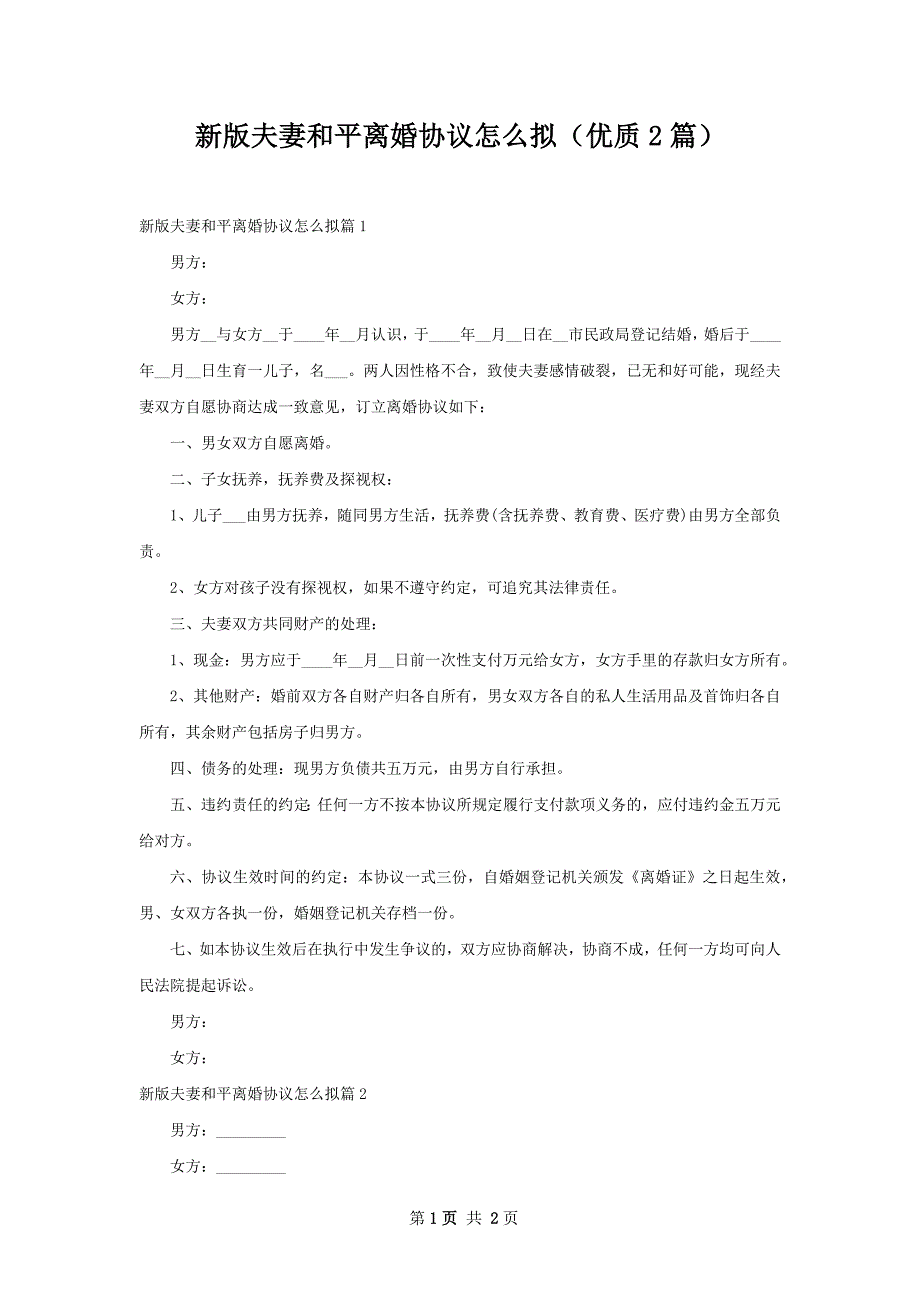 新版夫妻和平离婚协议怎么拟（优质2篇）_第1页