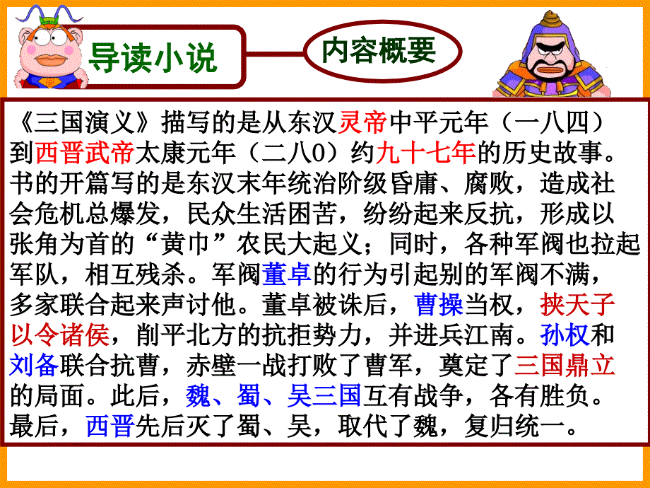 名著导读《三国演义》课件_第4页