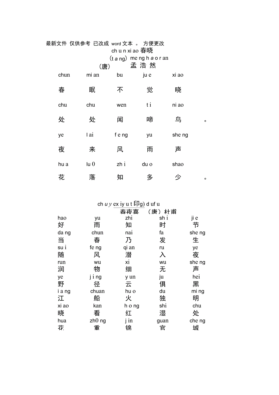 春晓(带拼音)新选_第1页