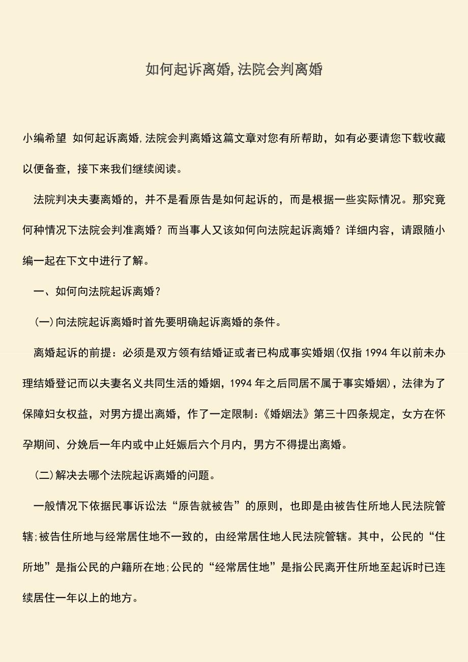 如何起诉离婚-法院会判离婚.doc_第1页