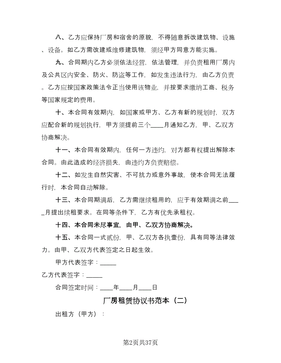 厂房租赁协议书范本（11篇）.doc_第2页