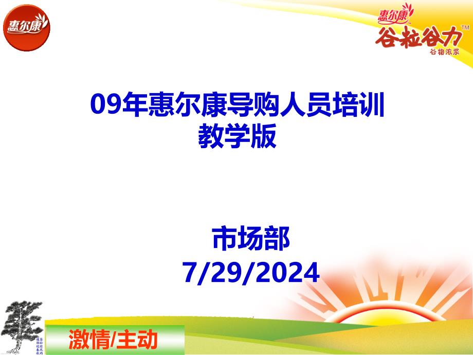 惠尔康导购人员培训教学版_第1页