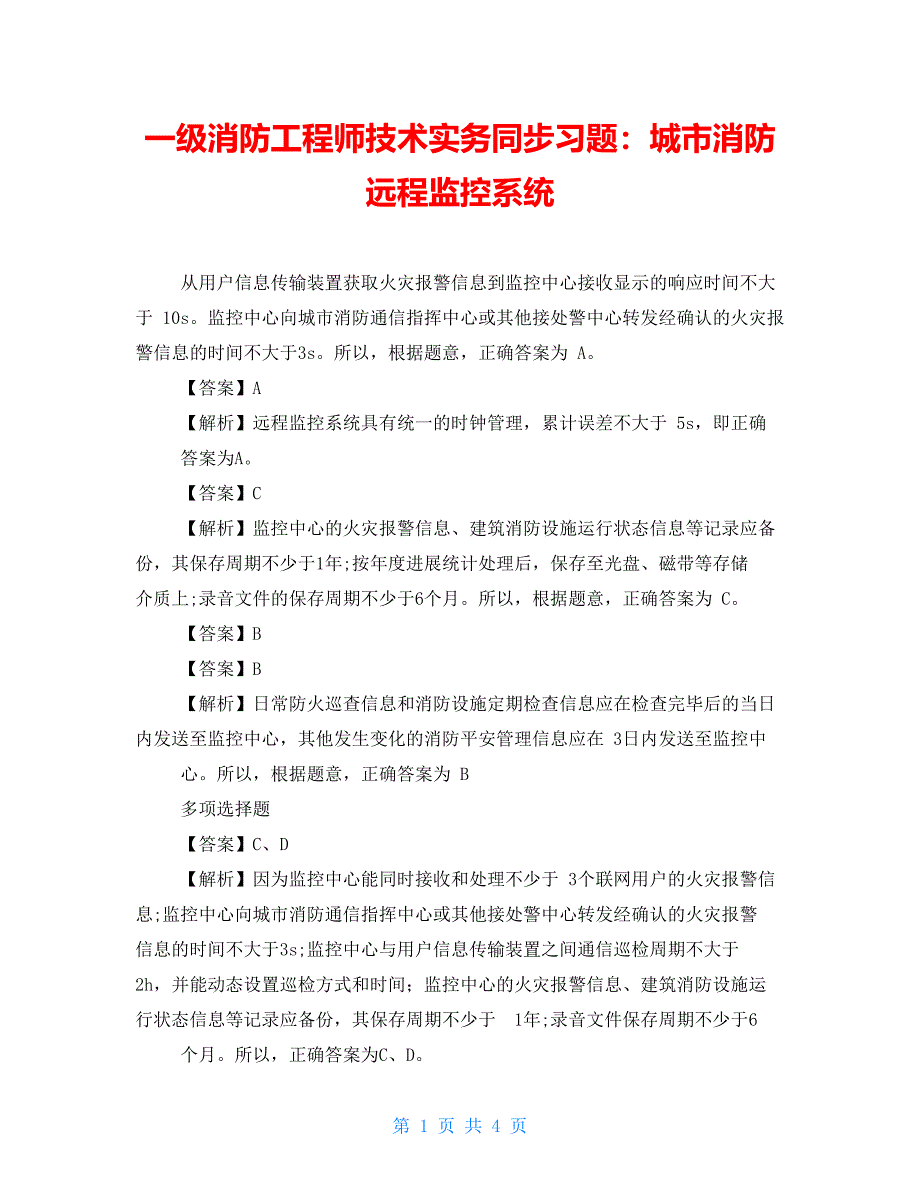 一级消防工程师技术实务同步习题：城市消防远程监控系统_第1页