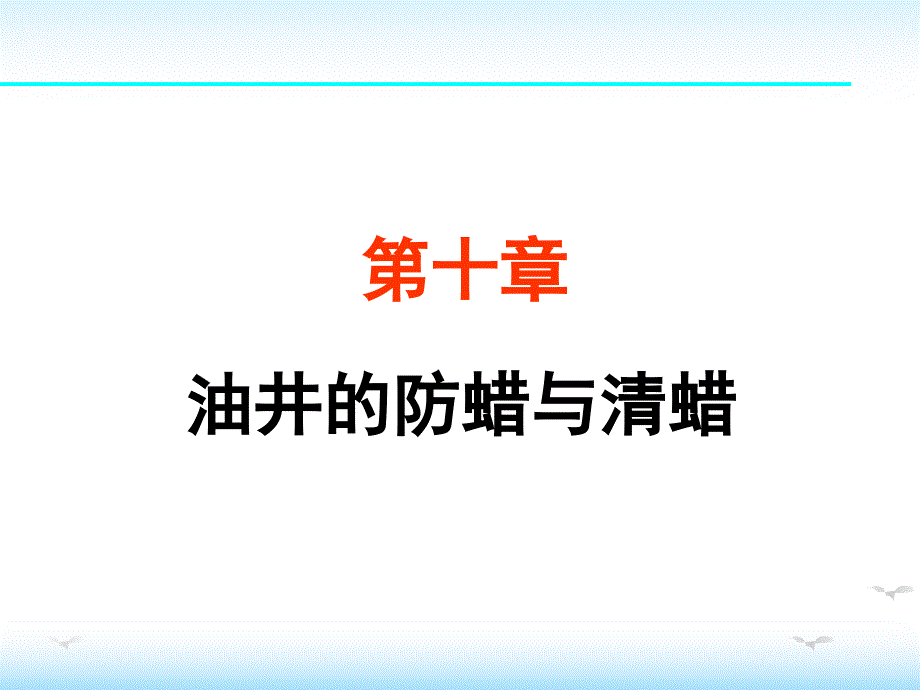 油田化学第十章清防蜡课件_第1页