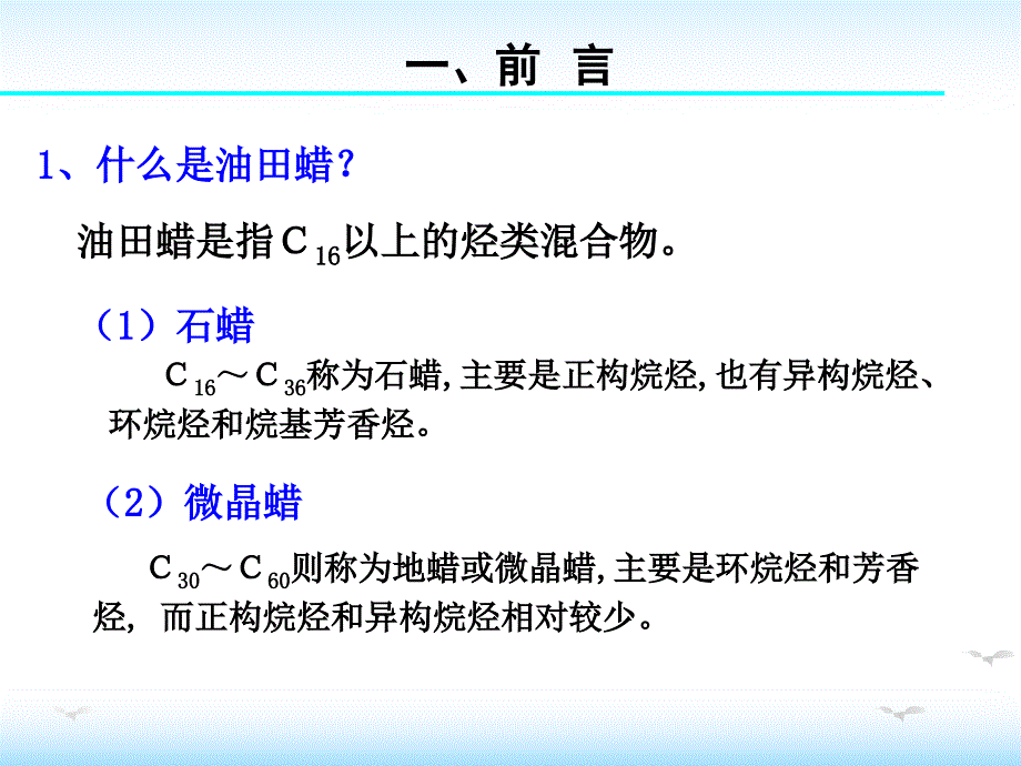 油田化学第十章清防蜡课件_第2页