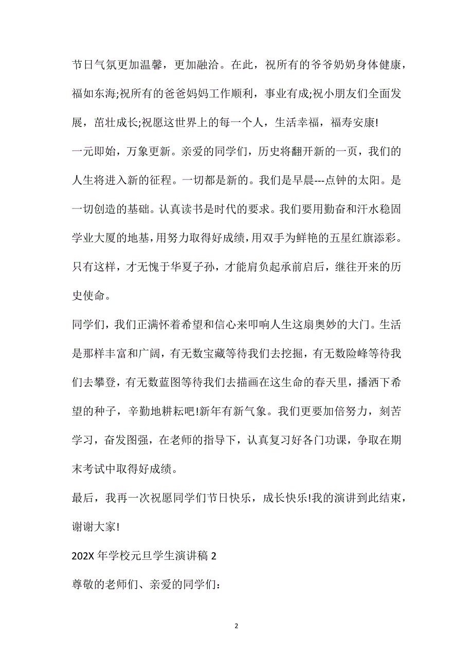 庆祝元旦活动的演讲稿学校元旦学生演讲稿_第2页