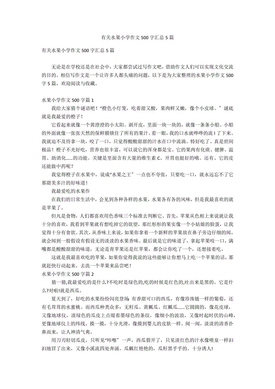 有关水果小学作文500字汇总5篇_第1页