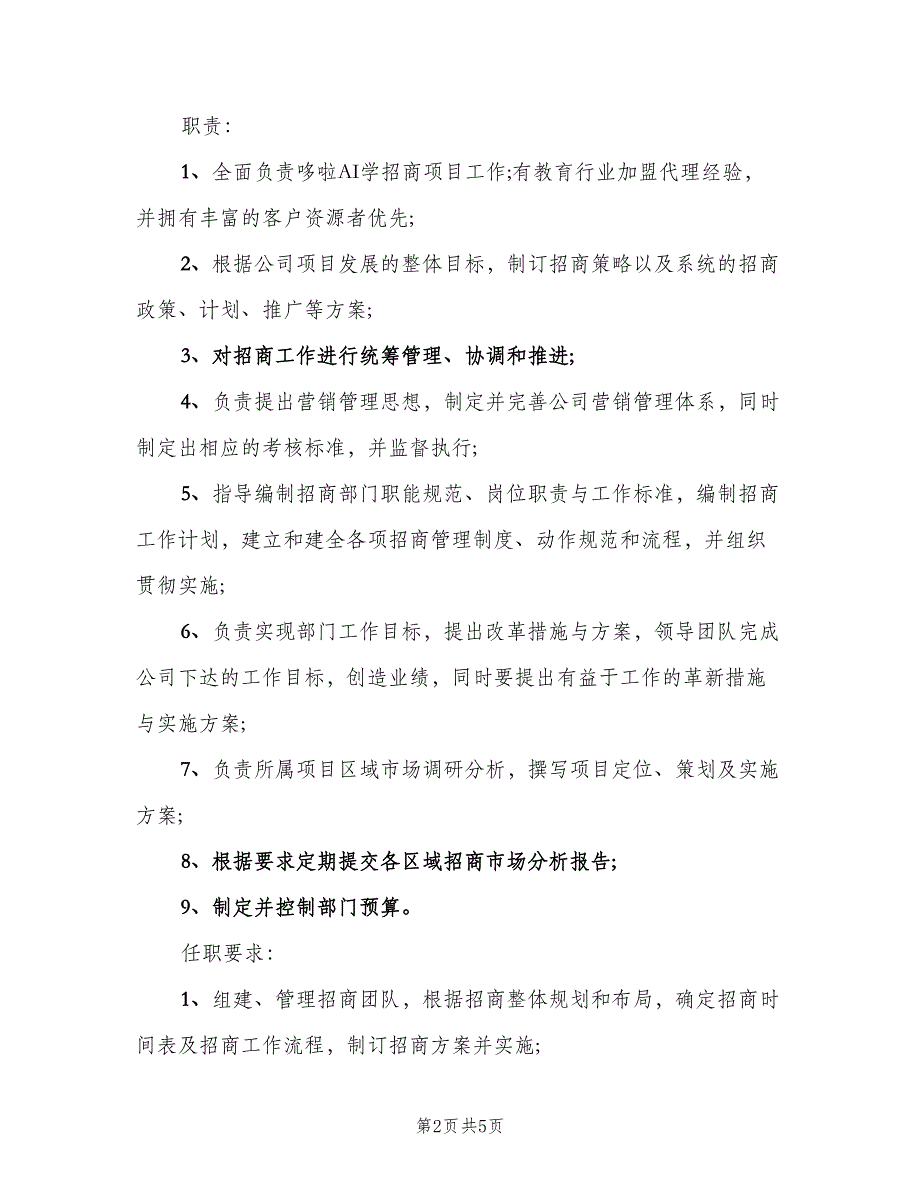 招商总监岗位的基本职责范文（四篇）.doc_第2页