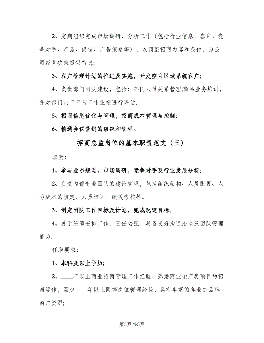 招商总监岗位的基本职责范文（四篇）.doc_第3页