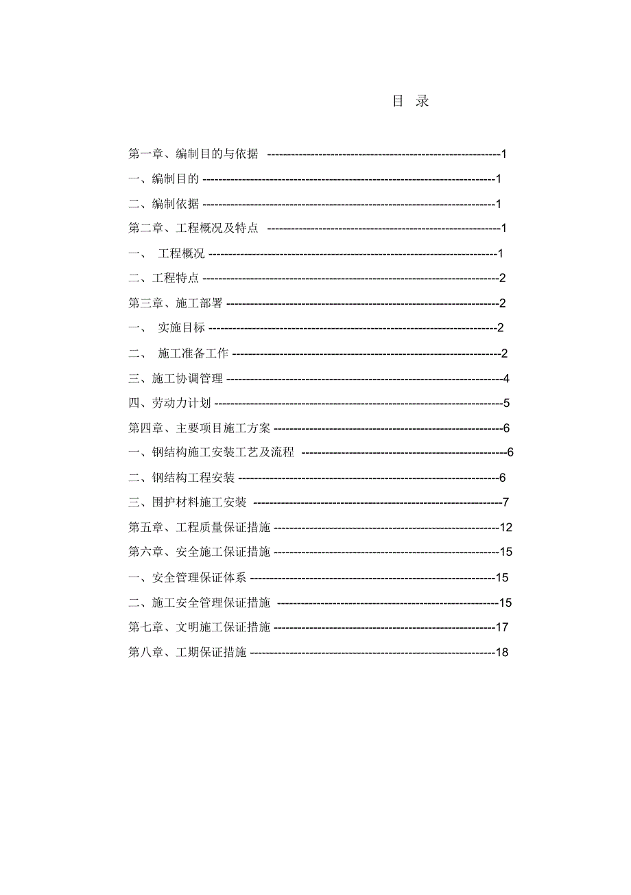 钢结构施工专项专业技术方案_第1页