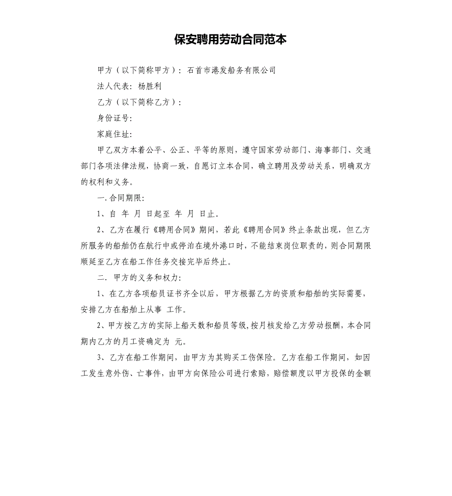 保安聘用劳动合同范本.docx_第1页