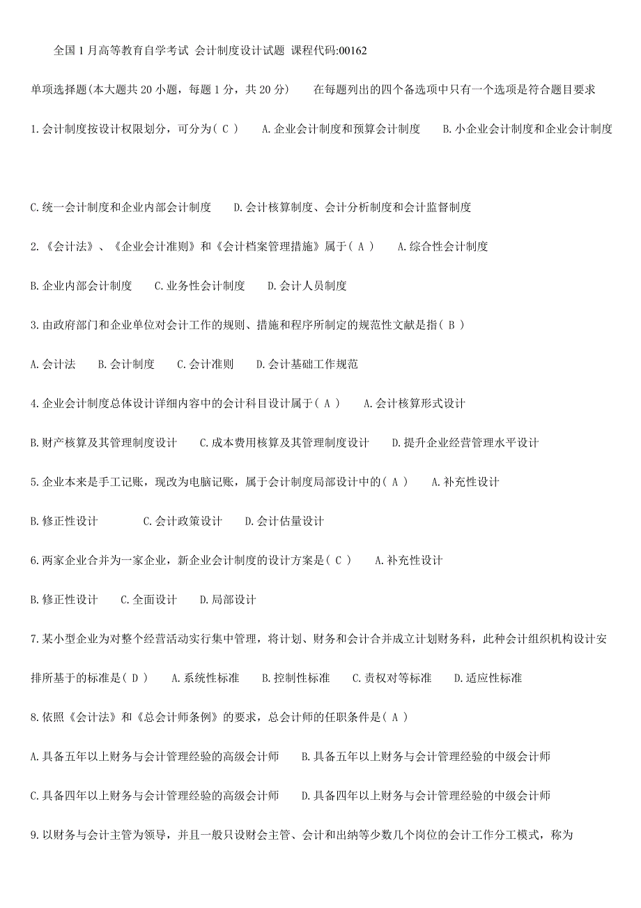 2024年高等教育自学考试会计制度设计试题答案_第1页