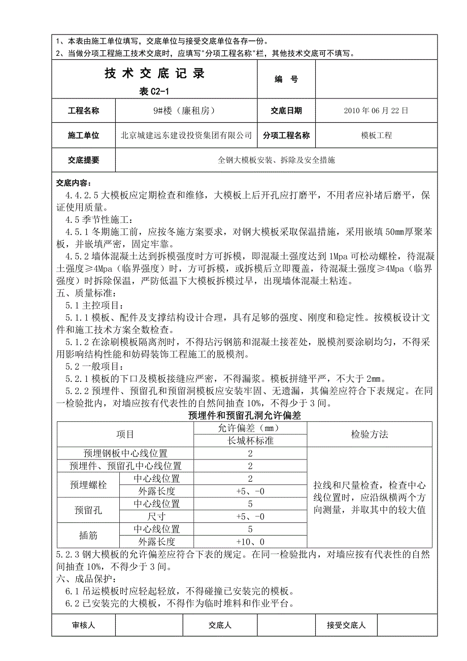 024全钢大模板安装拆除_第4页