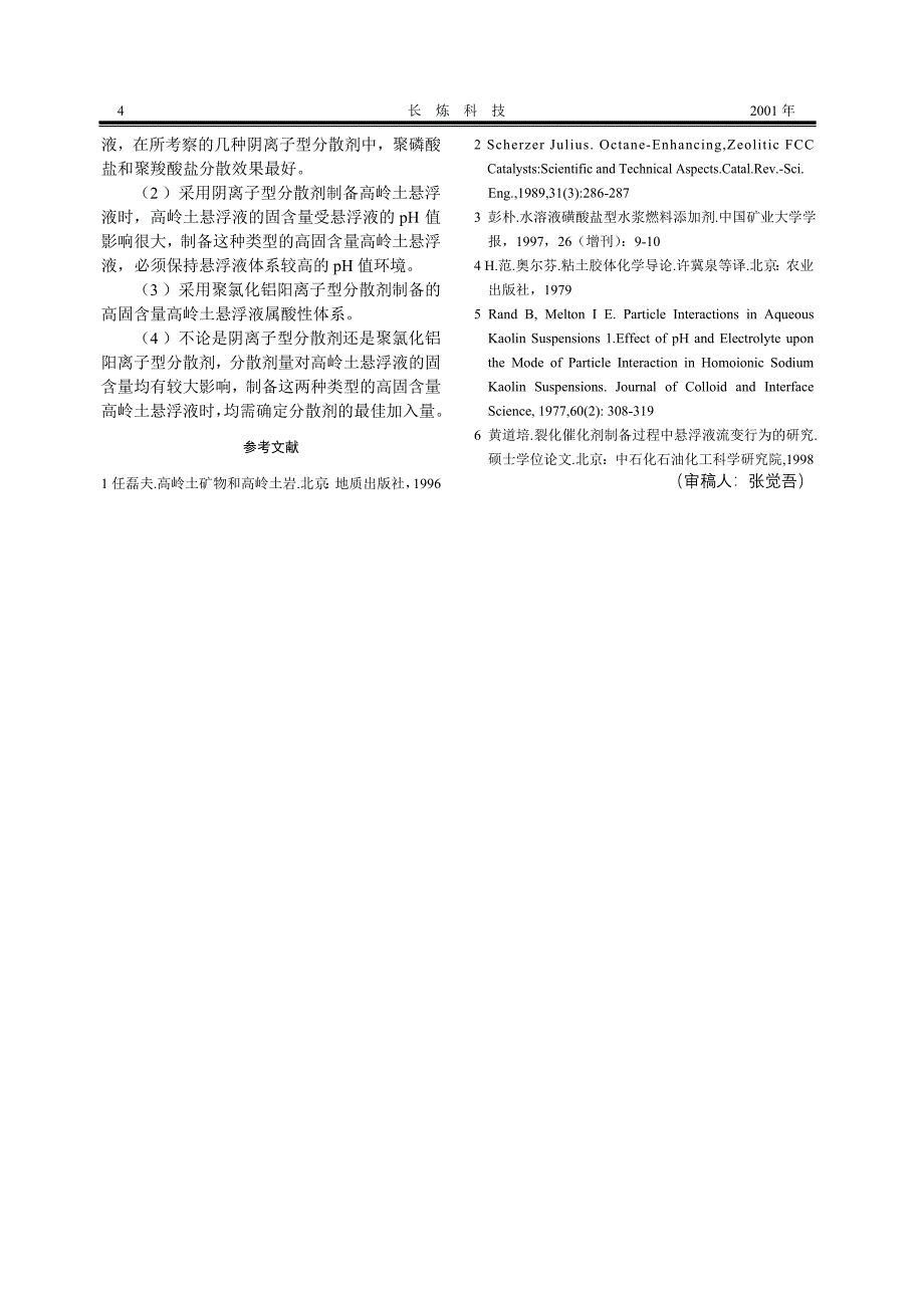 不同类型高固含量高岭土悬浮液的制备.doc_第4页