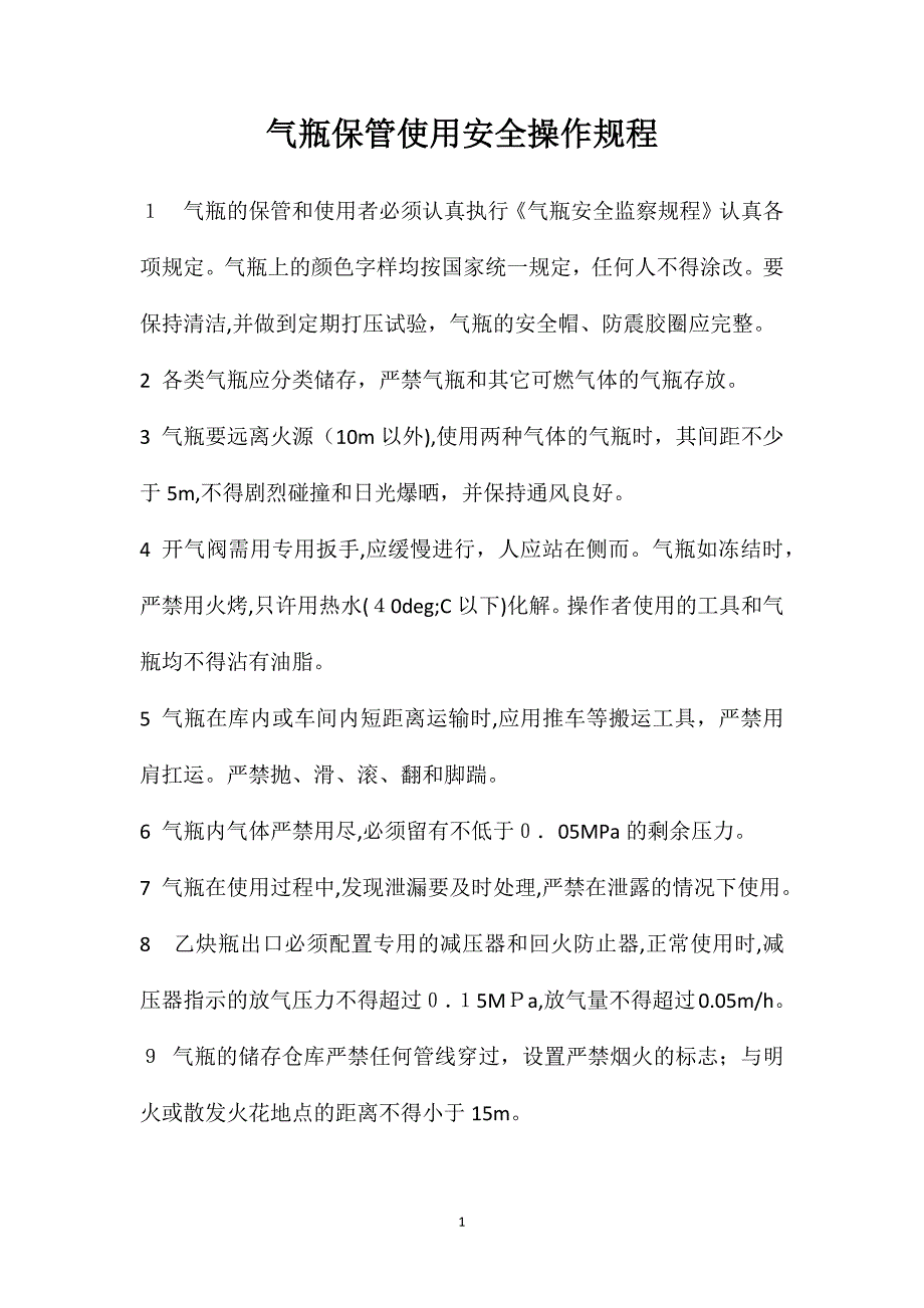 气瓶保管使用安全操作规程_第1页