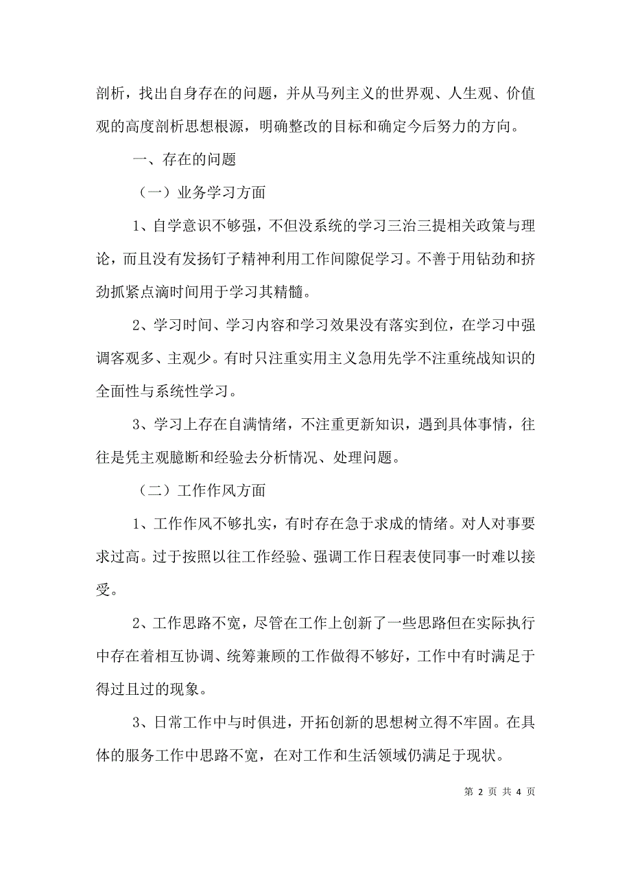 医院职工“三治三提”活动自我剖析查摆材料 (2).doc_第2页