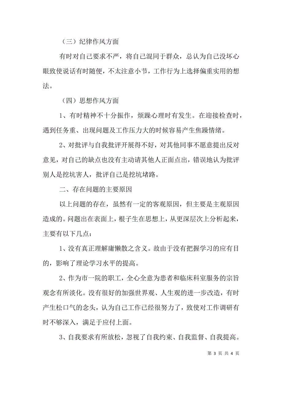 医院职工“三治三提”活动自我剖析查摆材料 (2).doc_第3页