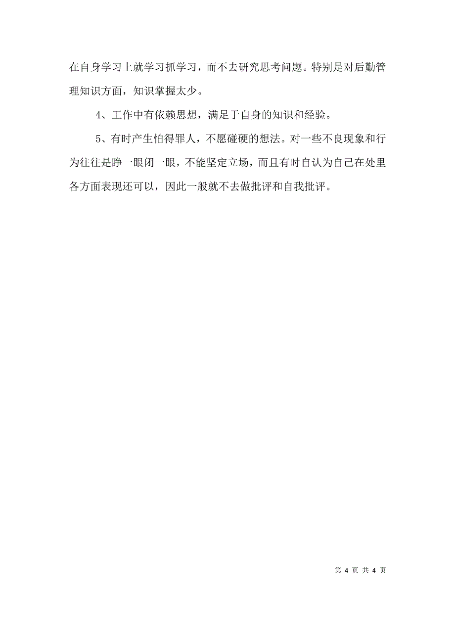 医院职工“三治三提”活动自我剖析查摆材料 (2).doc_第4页