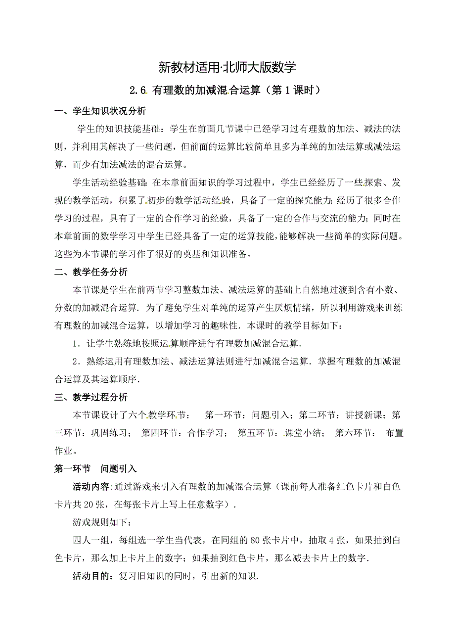 【最新教材】北师大版七年级数学上册教案：2.6 有理数的加减混合运算_第1页