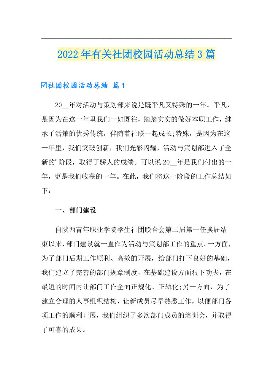 2022年有关社团校园活动总结3篇_第1页