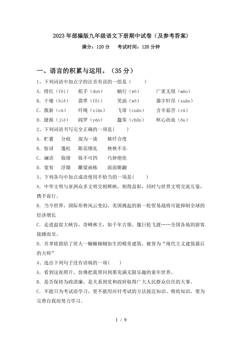 2023年部编版九年级语文下册期中试卷(及参考答案).doc_第1页