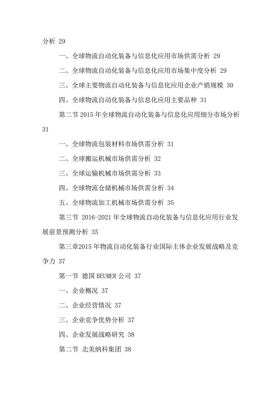 全球物流自动化装备与信息化应用市场竞争格局与投资可行性分析报告2016-2021年.doc_第3页