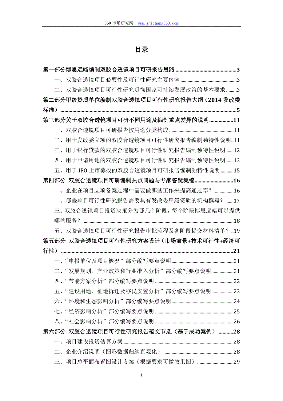 双胶合透镜项目可行性研究报告(发改立项备案+2014年最新案例范文)详细编制方案_第2页