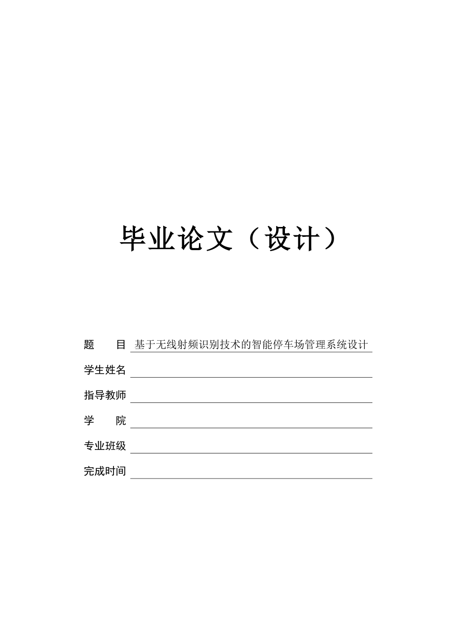 智能停车场管理系统设计论文_第1页