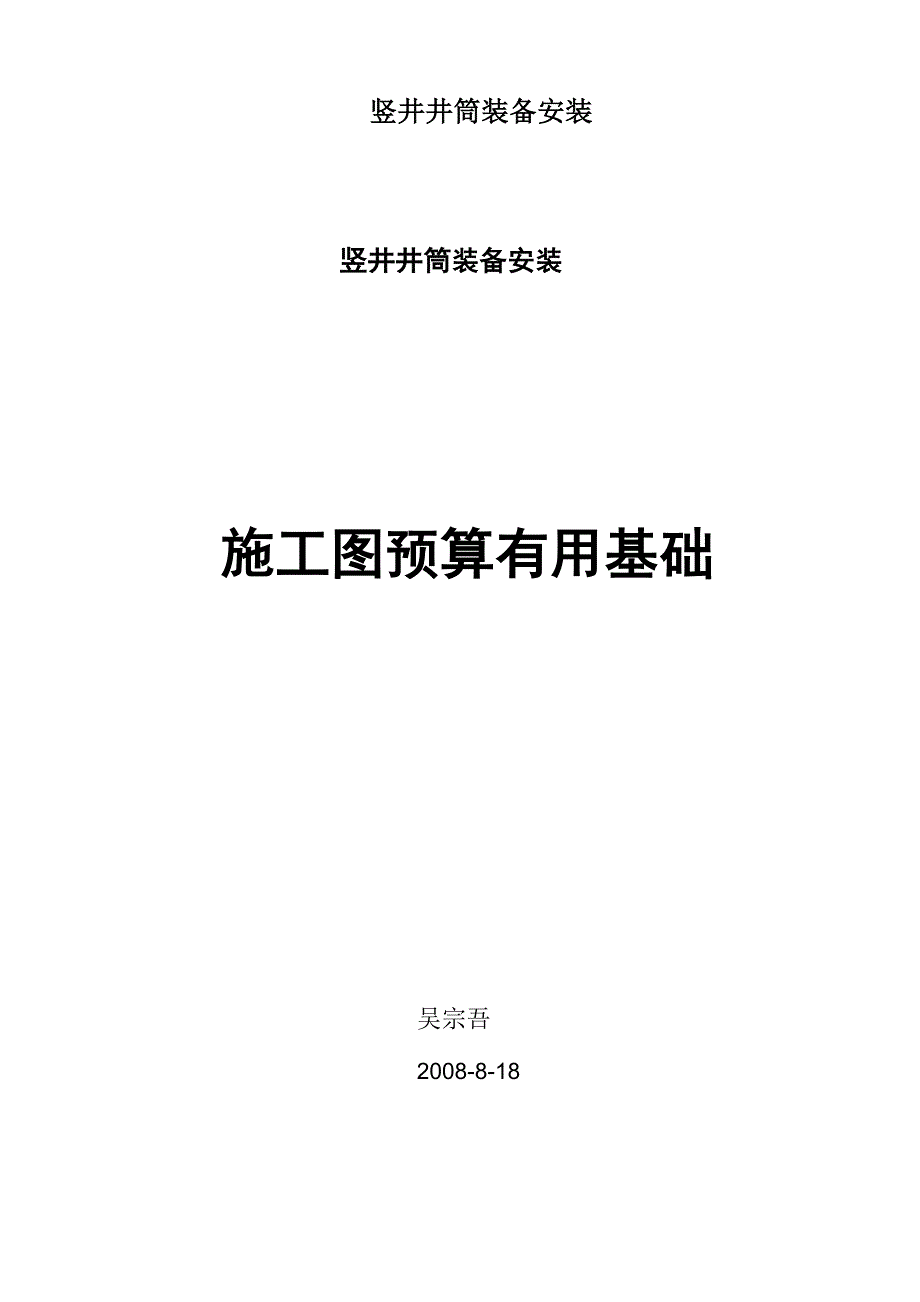 竖井井筒装备安装_第1页