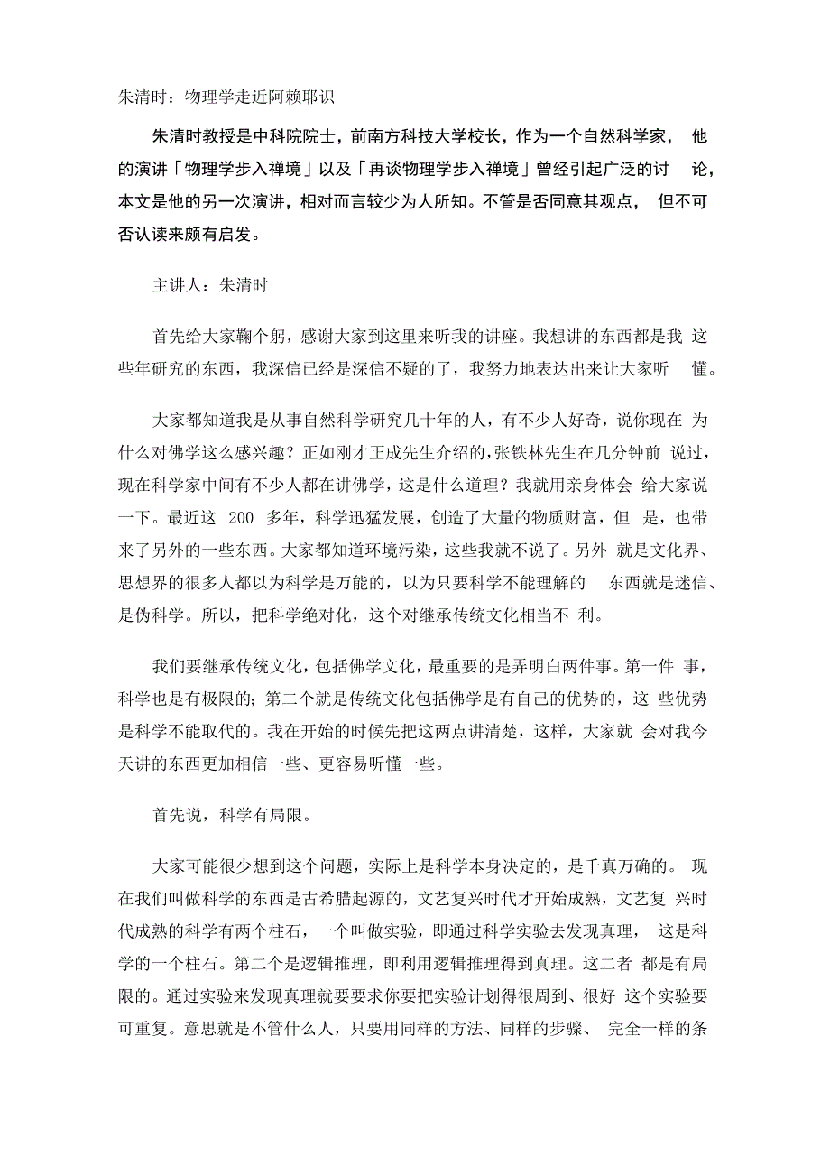 朱清时：物理学走近阿赖耶识_第1页
