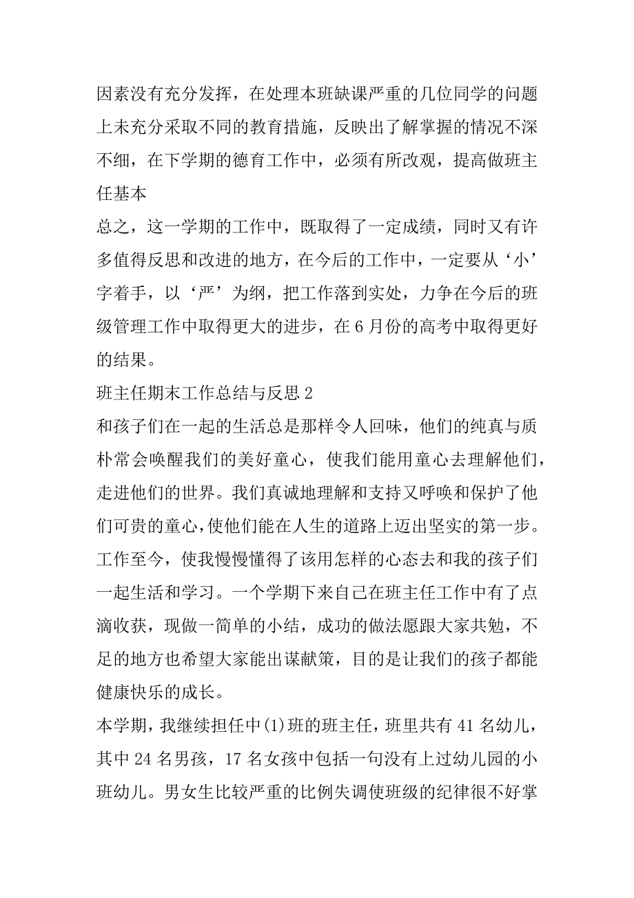 2023年班主任期末工作总结与反思10篇（完整文档）_第4页