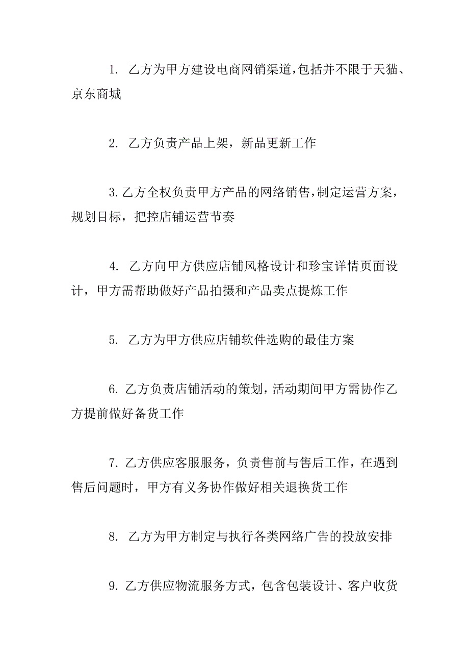 2023年电商托管代运营协议书样本参考_第2页