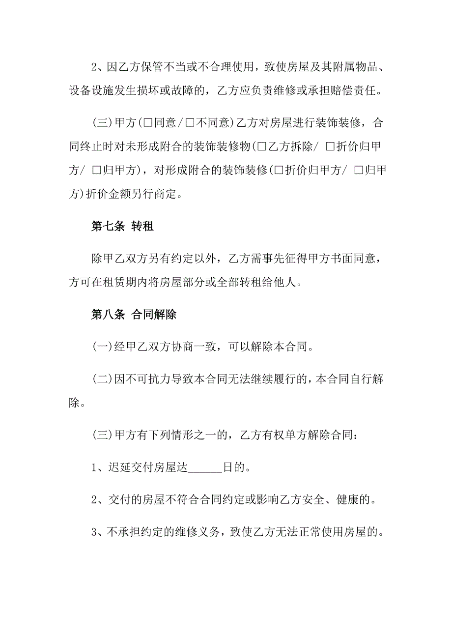 房屋出租合同模板集锦8篇【新版】_第4页