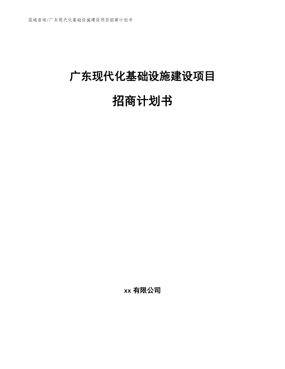 广东现代化基础设施建设项目招商计划书_第1页