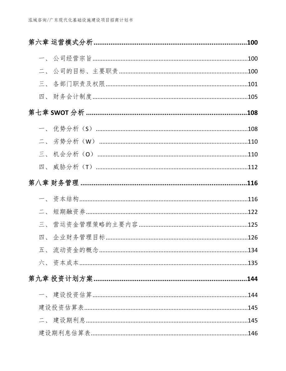 广东现代化基础设施建设项目招商计划书_第4页