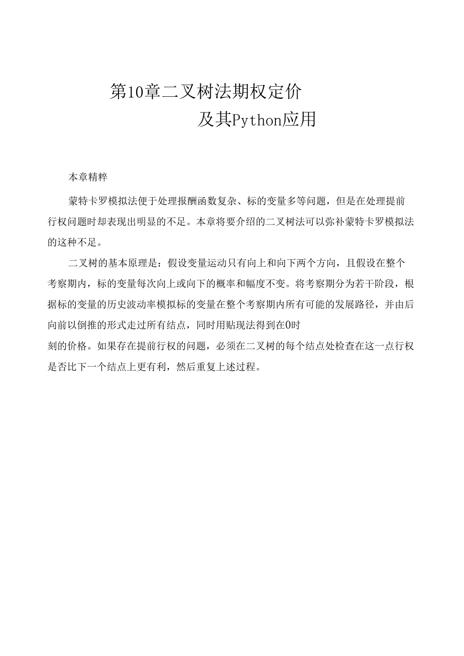 二叉树法期权定价及其Python应用_第1页