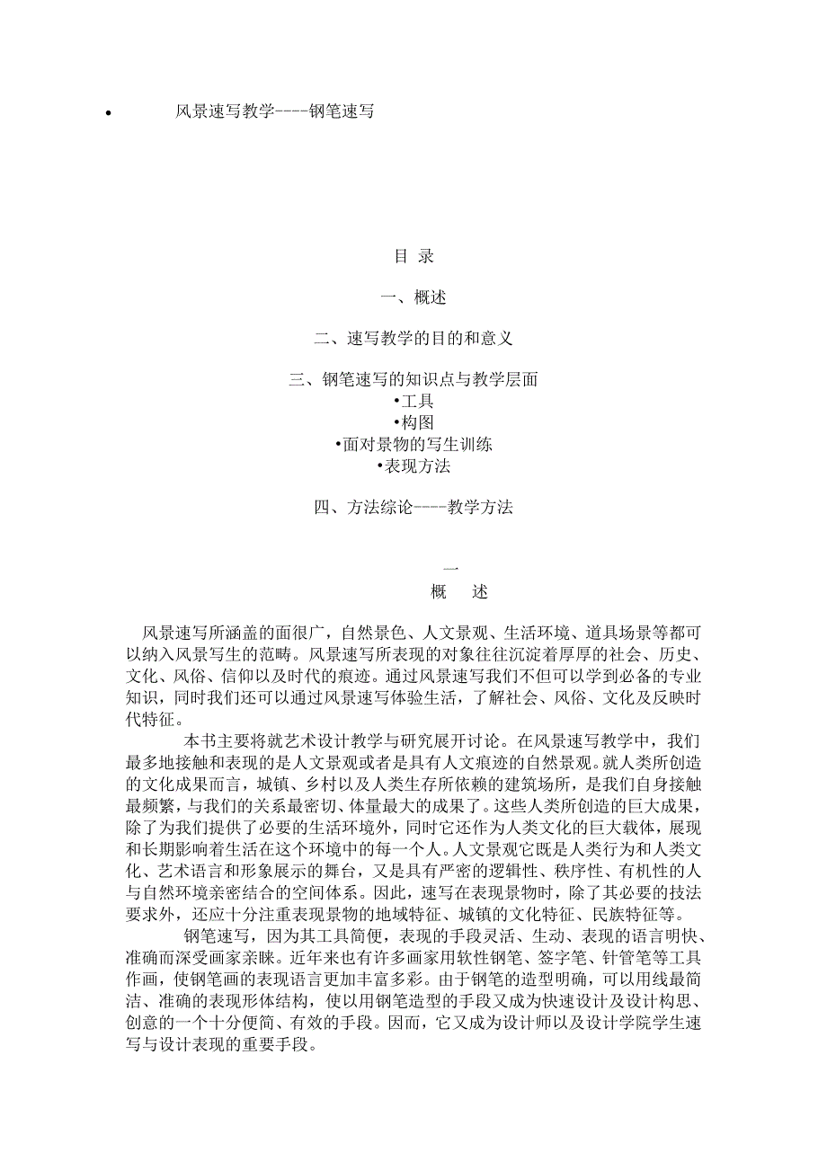 风景速写教学.doc_第1页