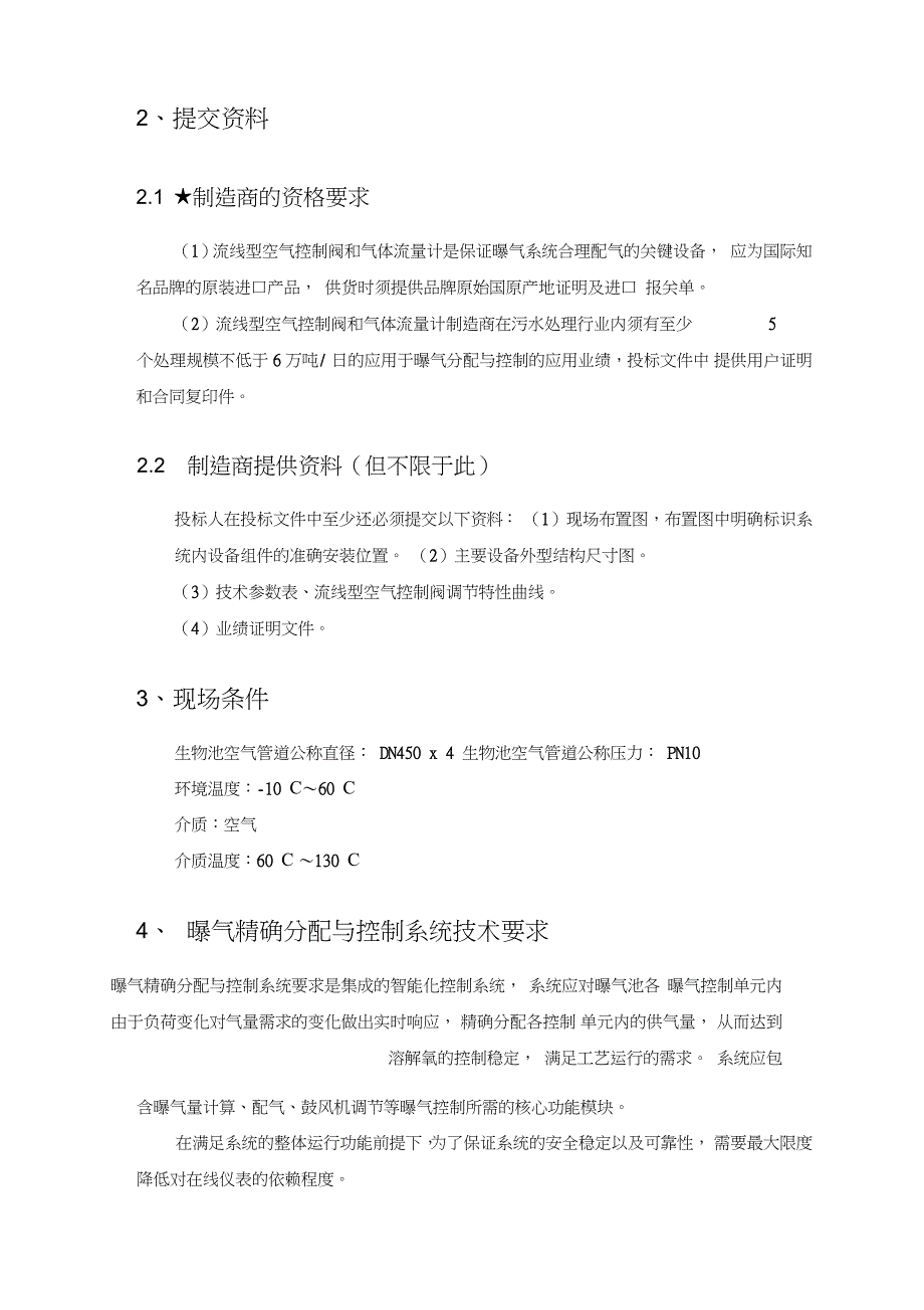 曝气精确分配与控制系统技术说明_第3页