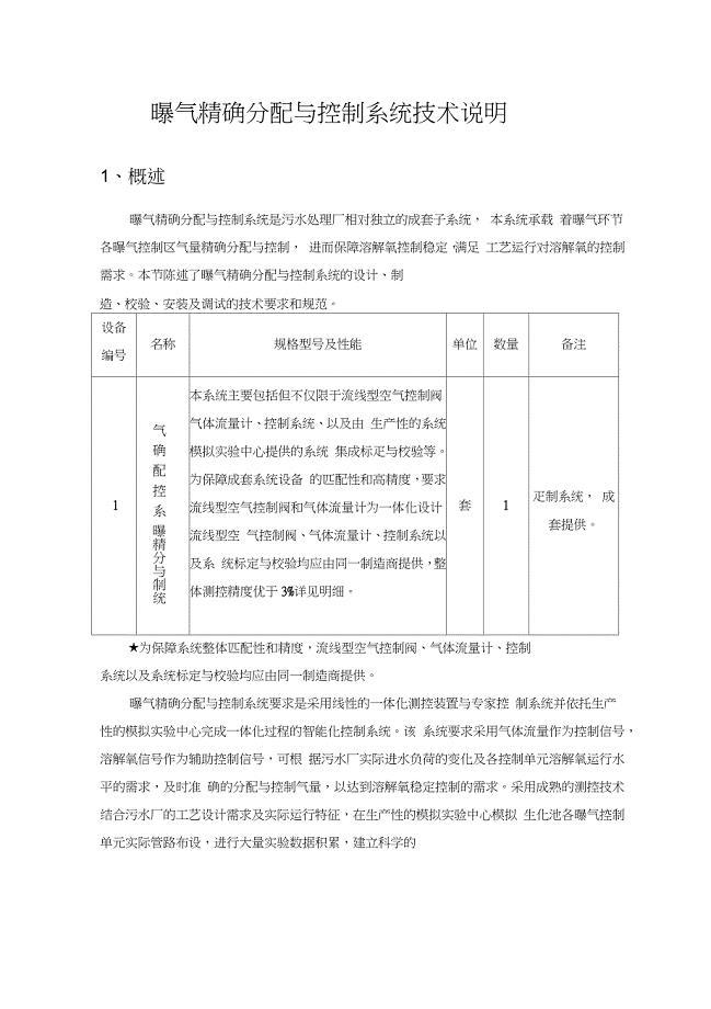 曝气精确分配与控制系统技术说明