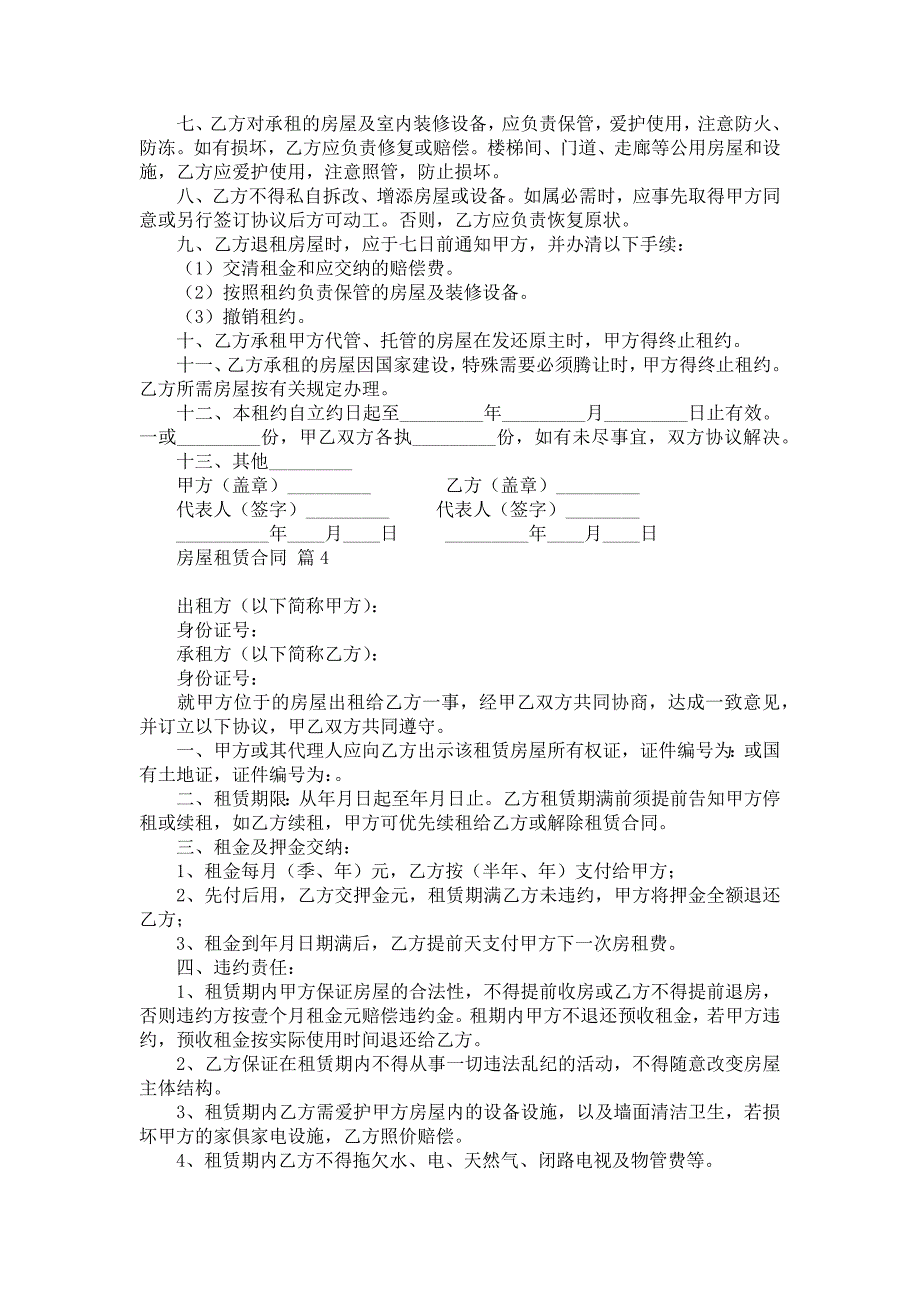 实用房屋租赁合同合集九篇_第4页