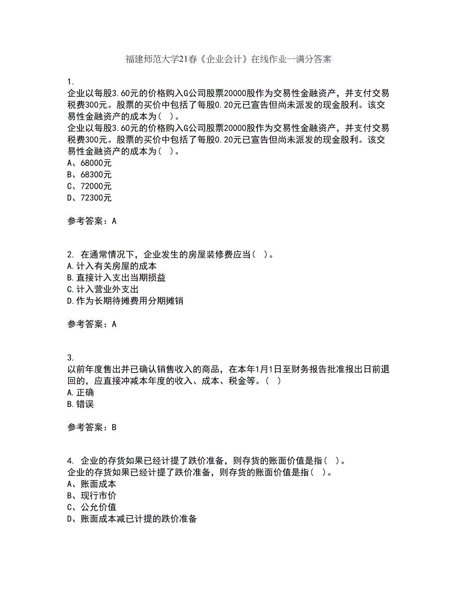 福建师范大学21春《企业会计》在线作业一满分答案81_第1页