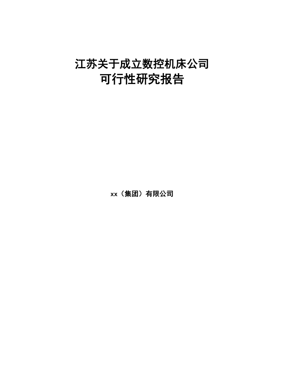 江苏关于成立数控机床公司可行性研究报告(DOC 83页)_第1页