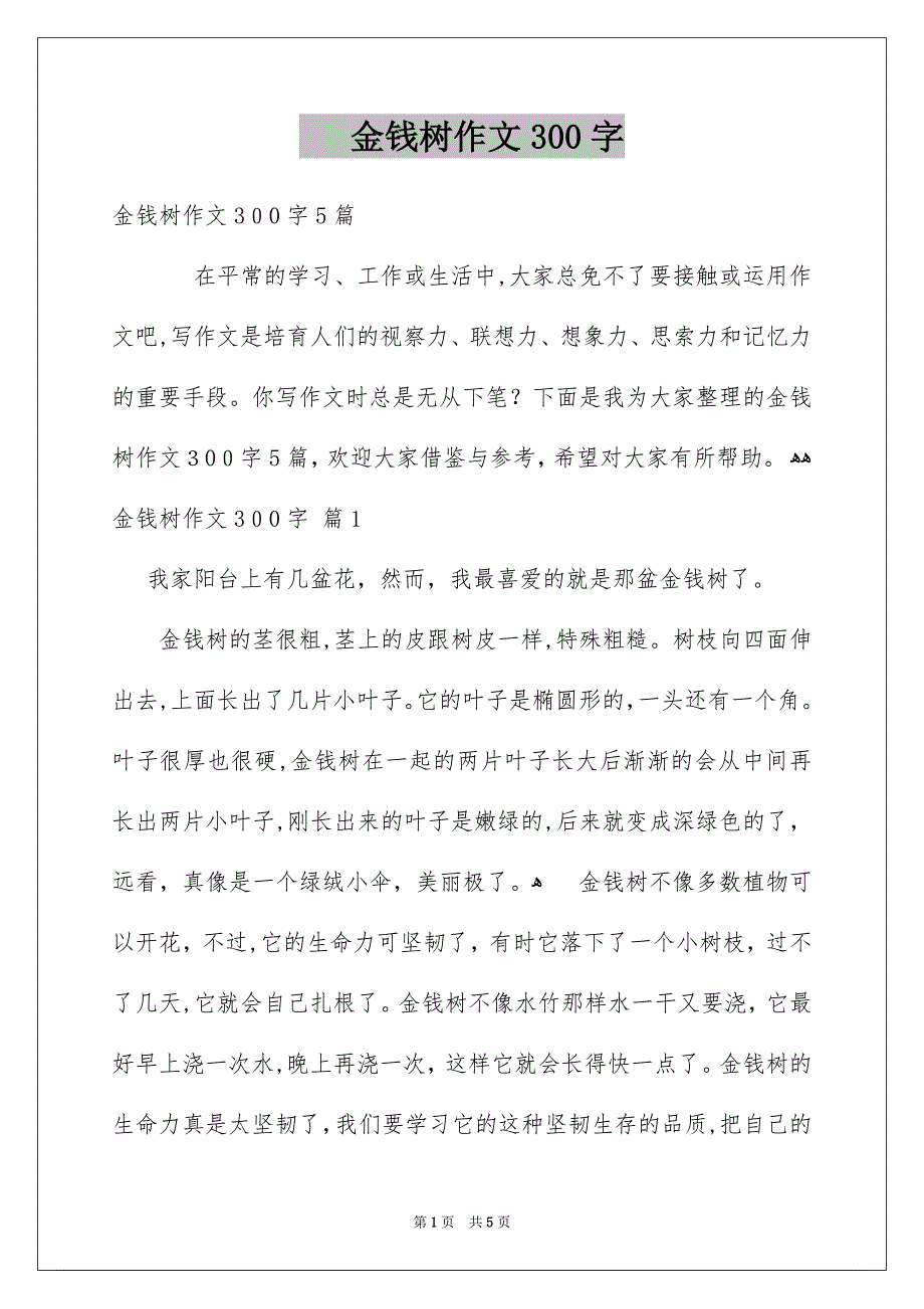 金钱树作文300字_第1页