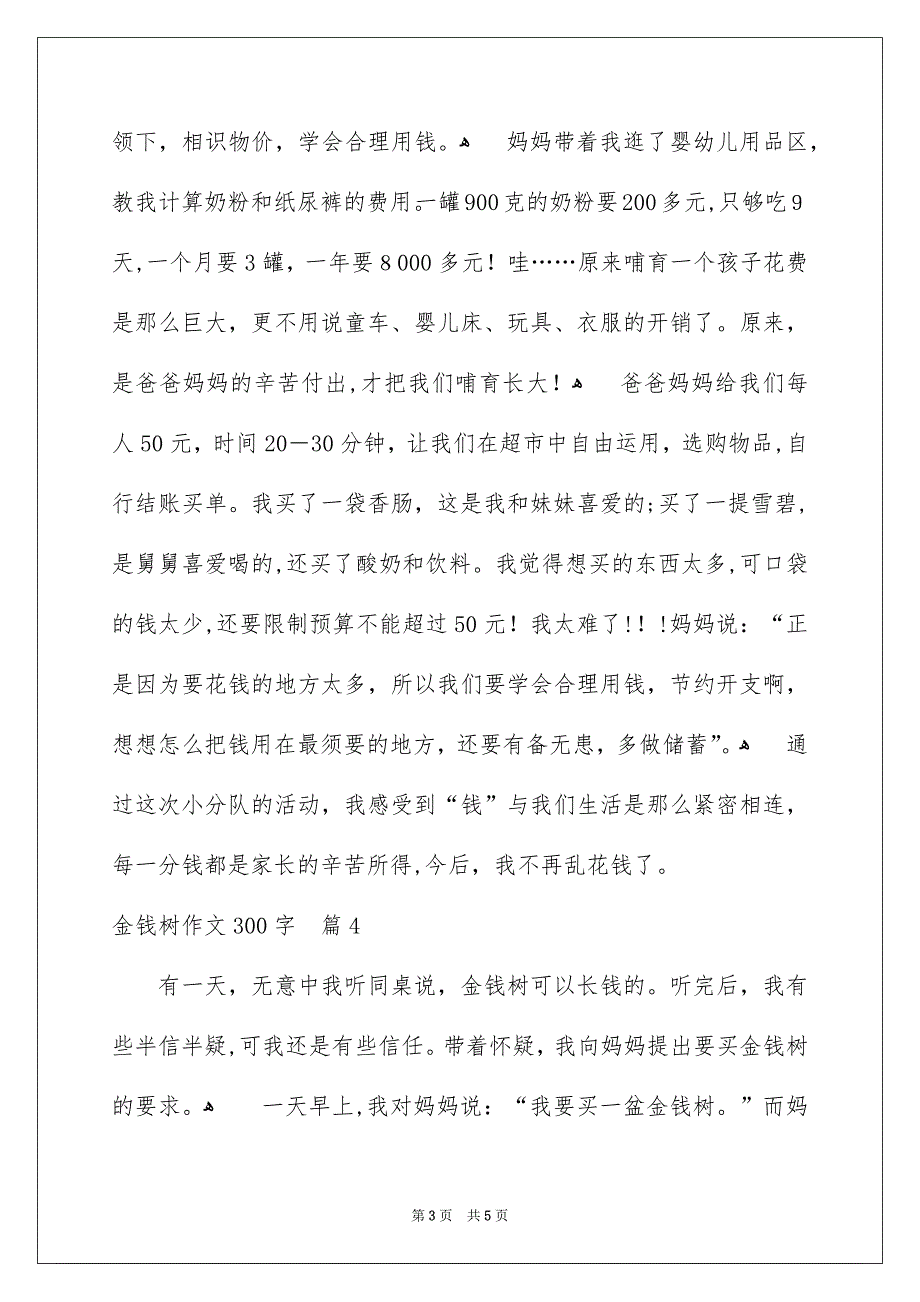 金钱树作文300字_第3页