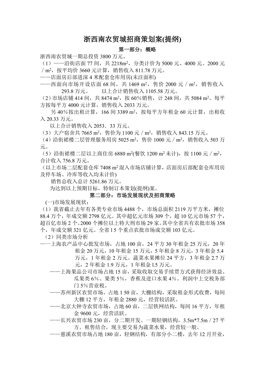 浙西南农贸城招商策划案提纲_第1页