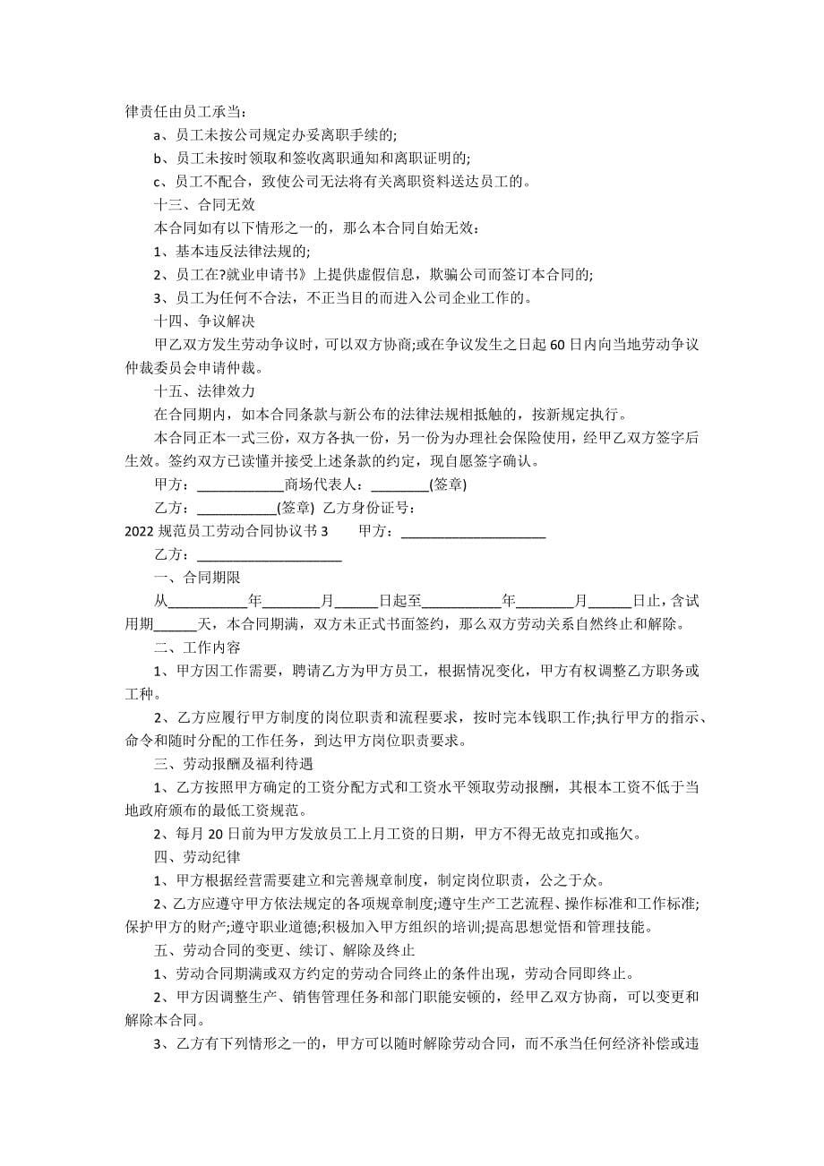 2022标准员工劳动合同协议书14篇(劳动合同书标准版)_第5页