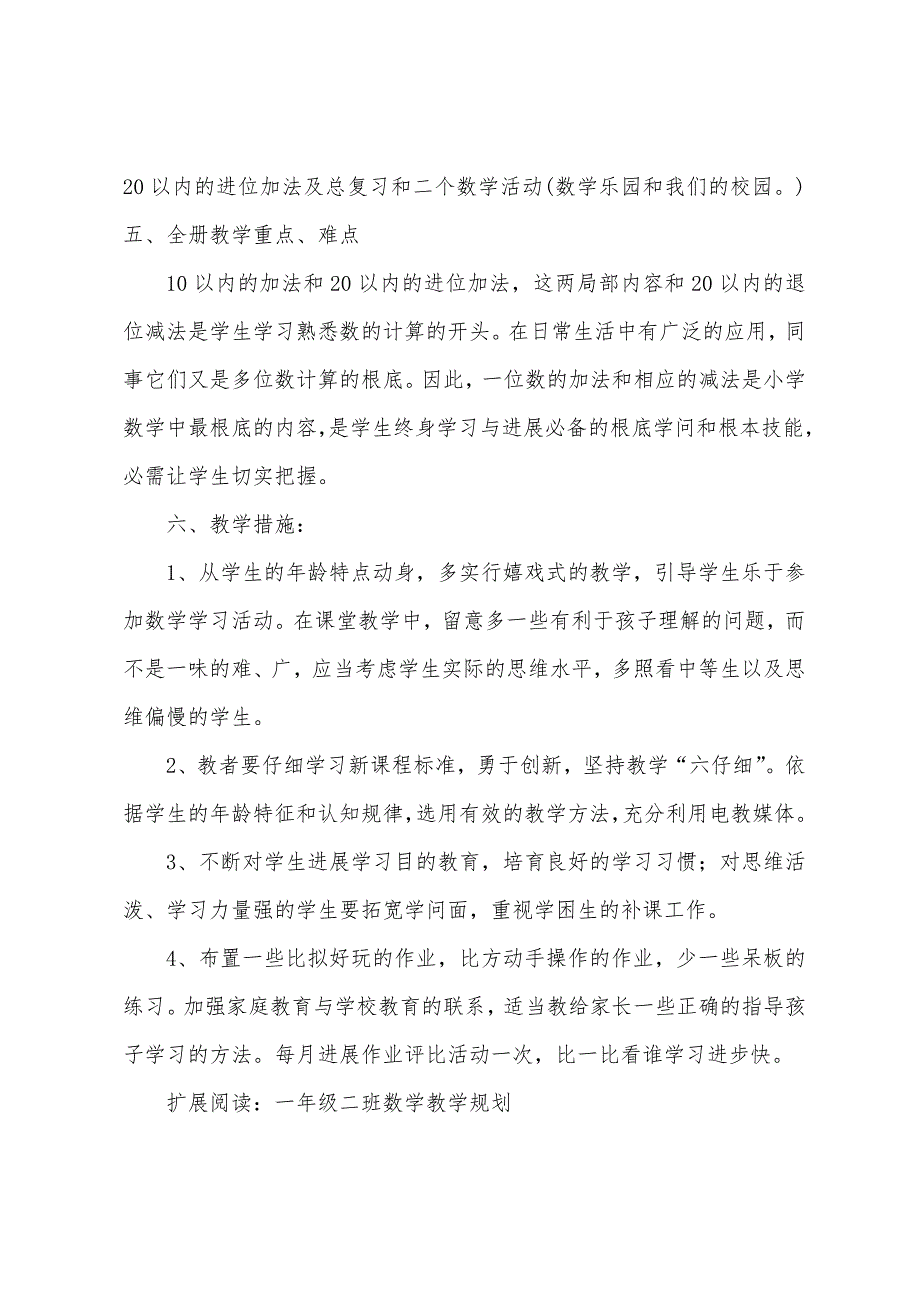 一年级二班数学上册教学计划.docx_第2页